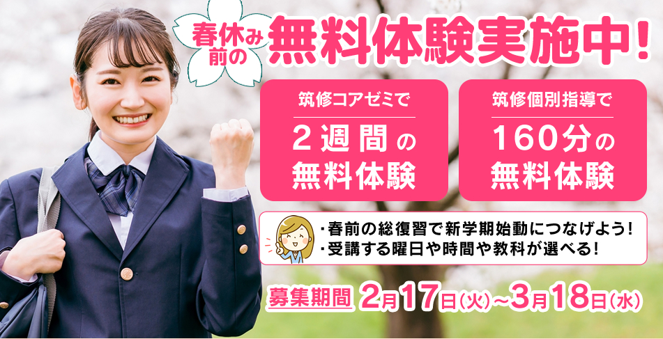 春休み前の無料体験について