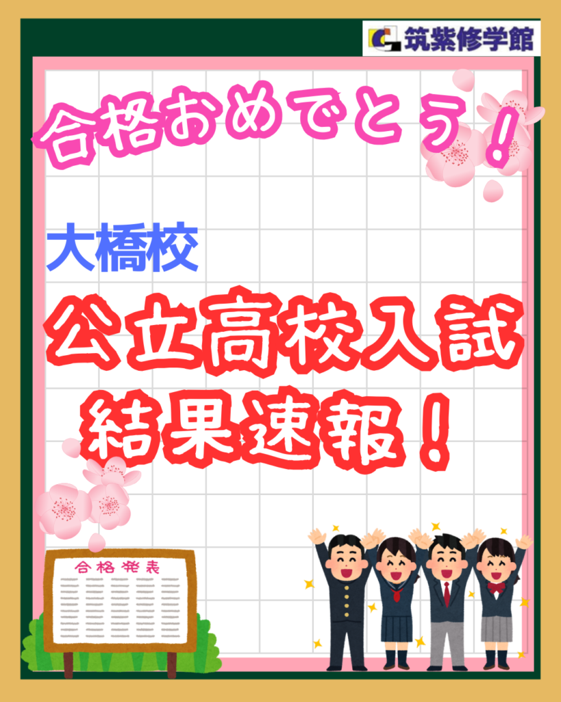大橋校『公立高校入試結果』速報！！