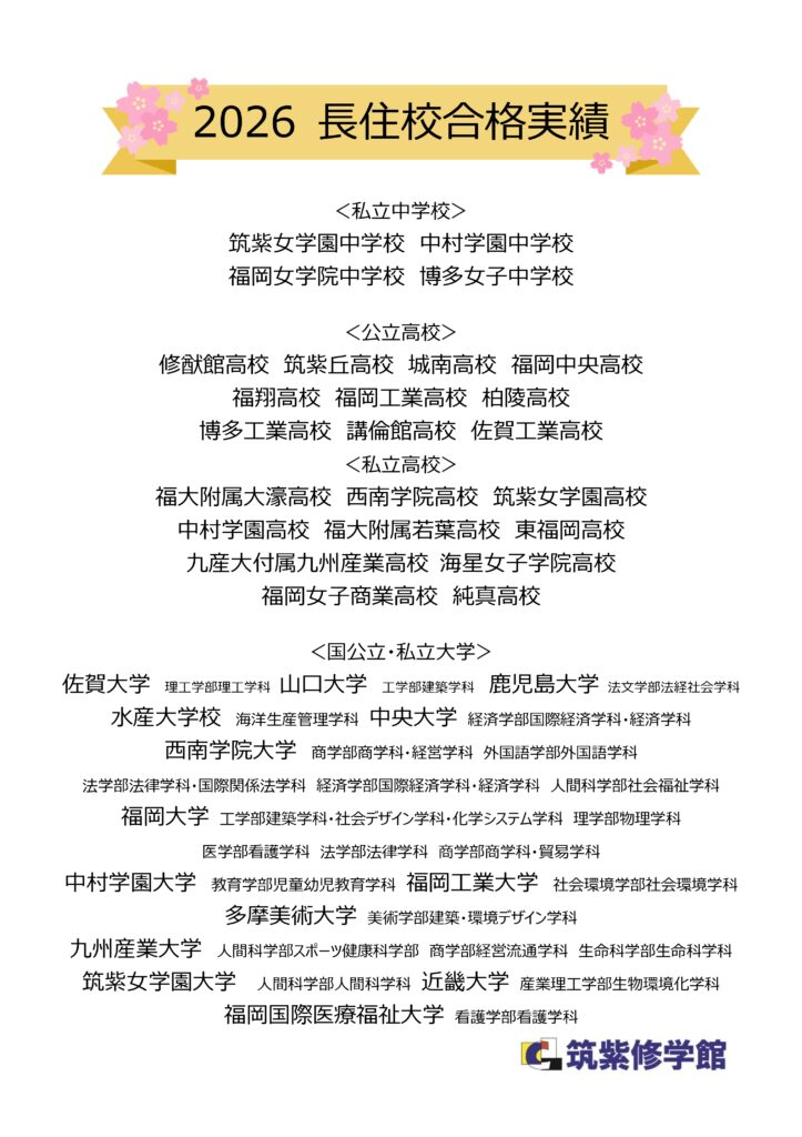 長住校合格実績校