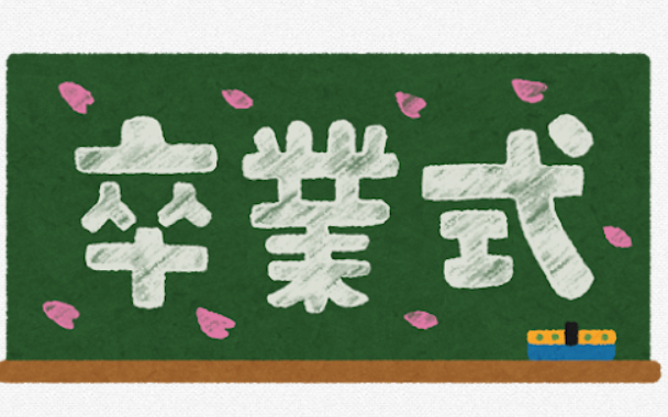 卒業式シーズン到来