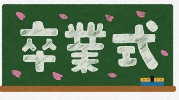 卒業シーズン到来