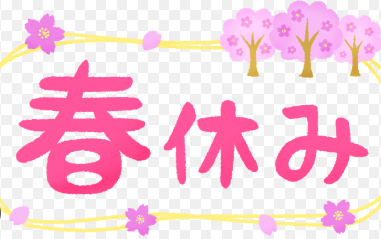 春休みの過ごし方