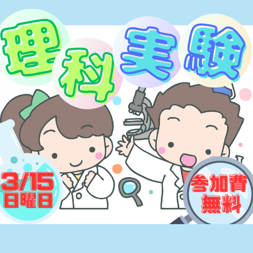 【無料で参加OK!】小学生のための楽しい理科実験教室を実施します！！