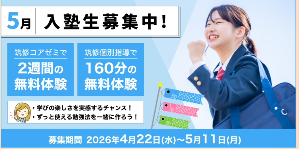 5月入塾　募集中m(__)m