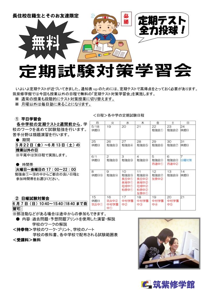 定期テスト対策実施します！