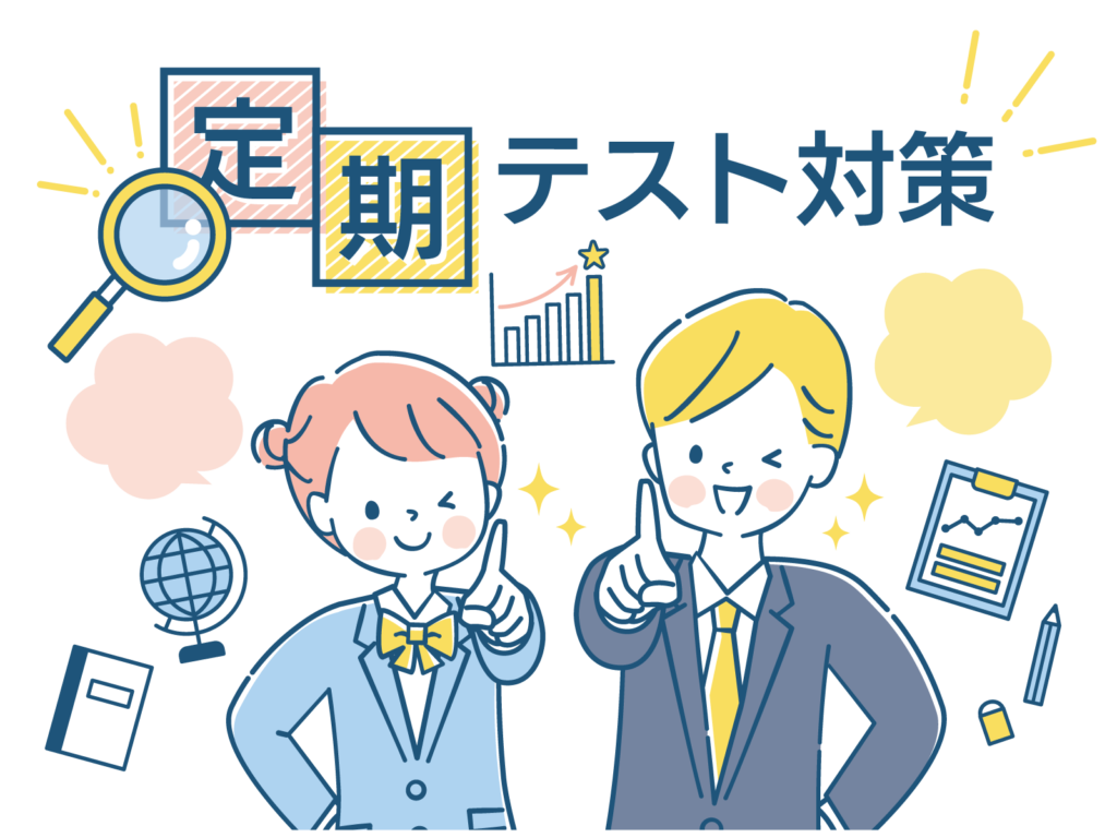 【中学部/高等部対象】新学年の定期テスト　どう取り組む？