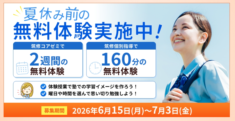 夏休み前の今がチャンス！無料体験授業受付中