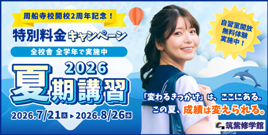 【生徒募集】2026 夏期講習受講生受付開始！早期特典あり！