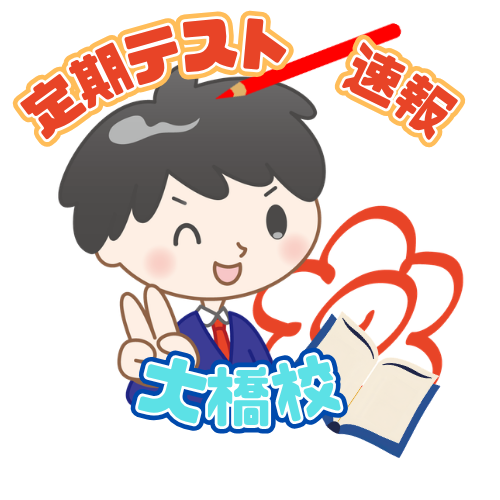 大橋校の定期テスト結果！！(生徒の声もご紹介！)