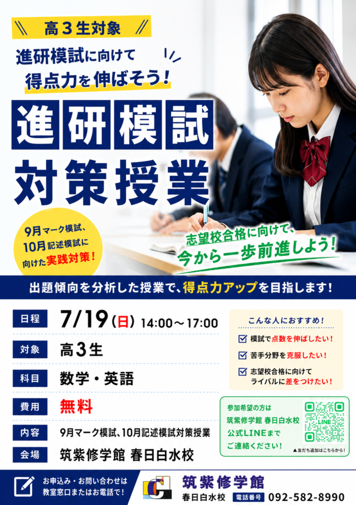 【夏の学習イベントのご案内】高3生向け進研模試対策授業＆小中学生向け無料体験会を実施します！