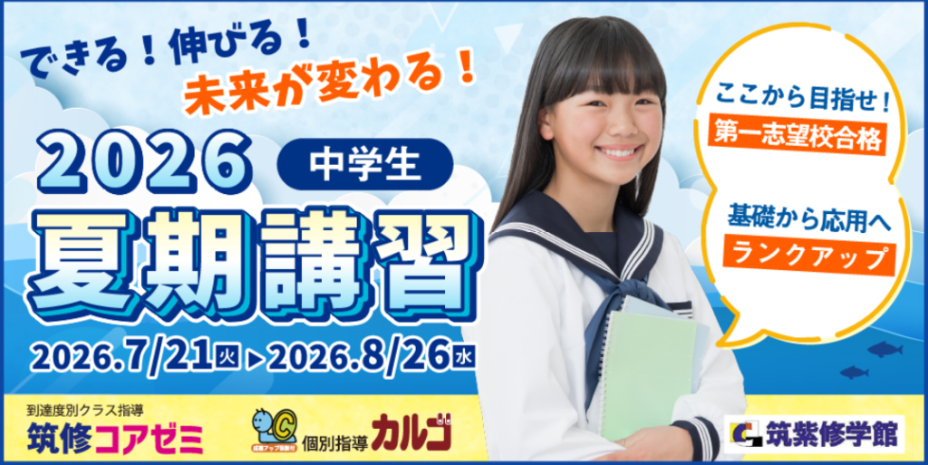 【中学生】夏期講習直前！自分に合った学びで成績UP！