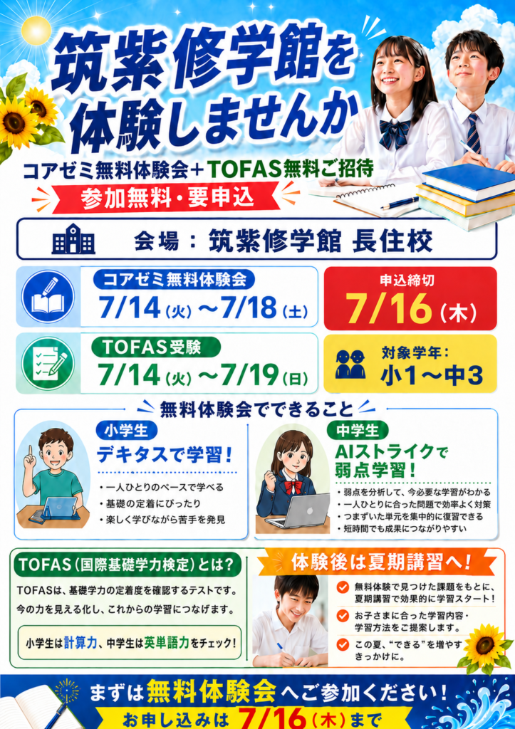 コアゼミ無料体験会+TOFAS無料ご招待！
