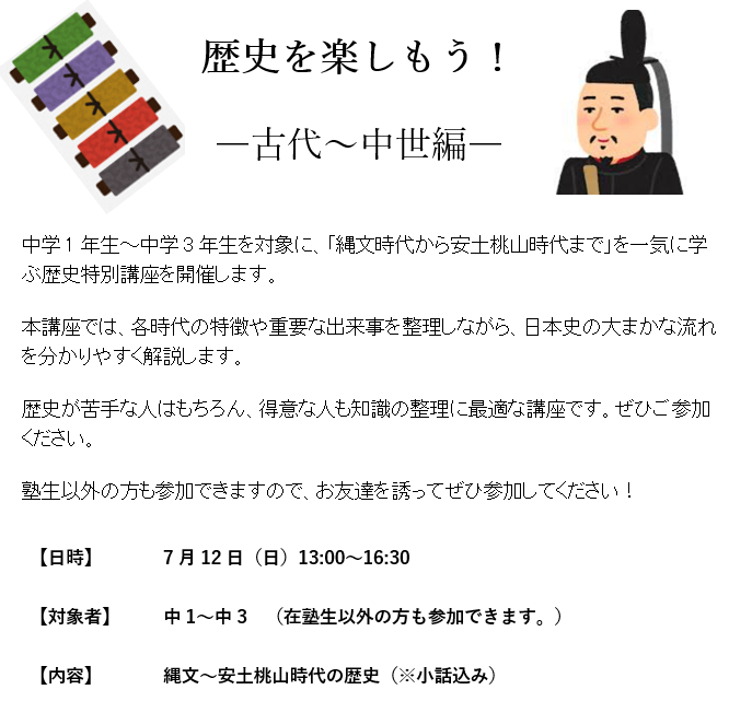 中学生向けイベント開催のお知らせ～歴史を楽しもう！～