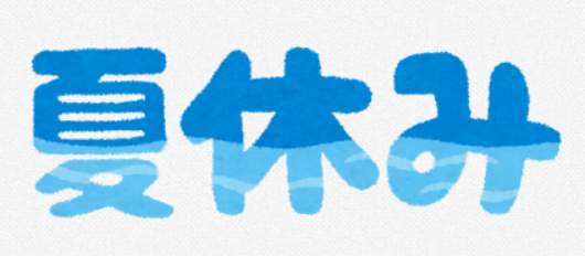 いよいよ夏休み♪みなさんはどのように過ごしますか？