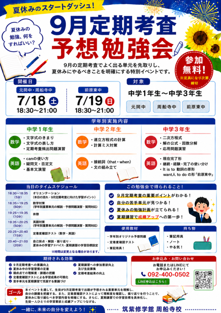 夏休みの過ごし方で成績は変わる！9月定期考査予想勉強会を開催します