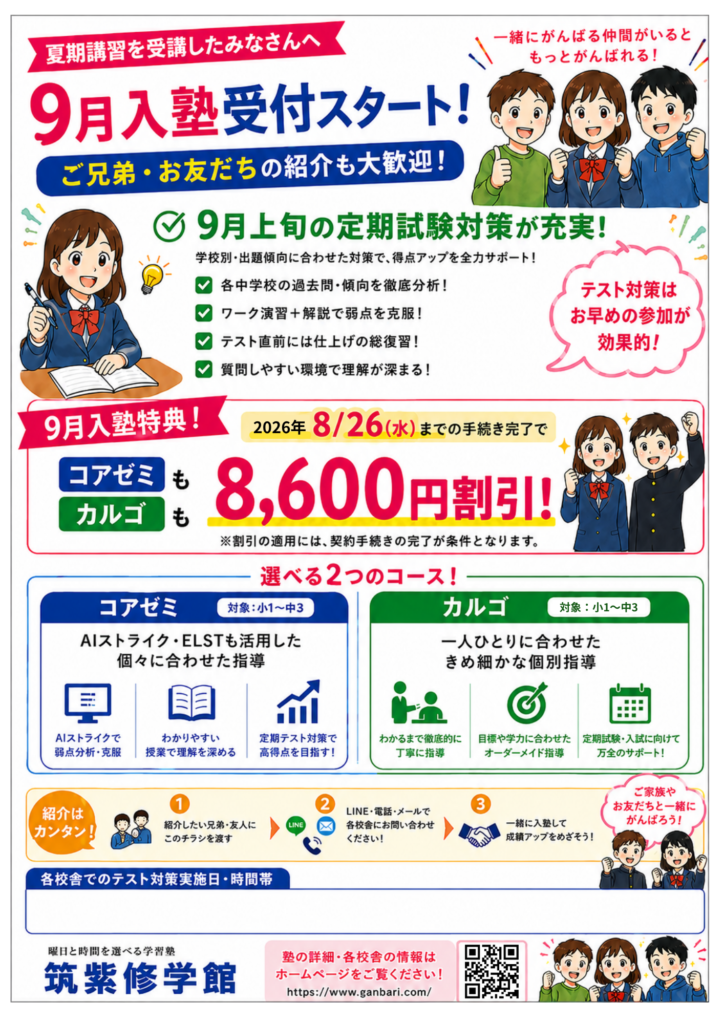 9月入塾受付スタート！