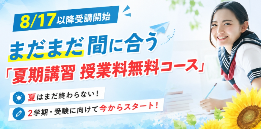 【授業料無料】夏のラストチャンス！8月 無料コース受講生募集のご案内！