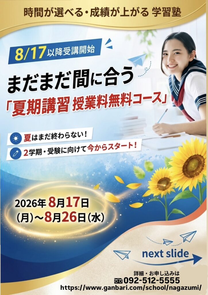 まだまだ間に合う「夏期講習授業料無料コース」！