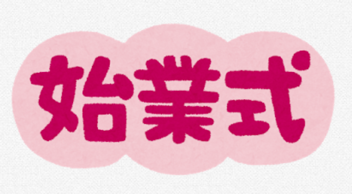 2学期スタート！