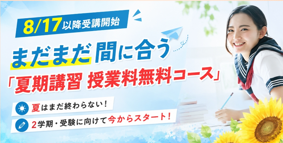 まだまだ間に合う夏期講習！
