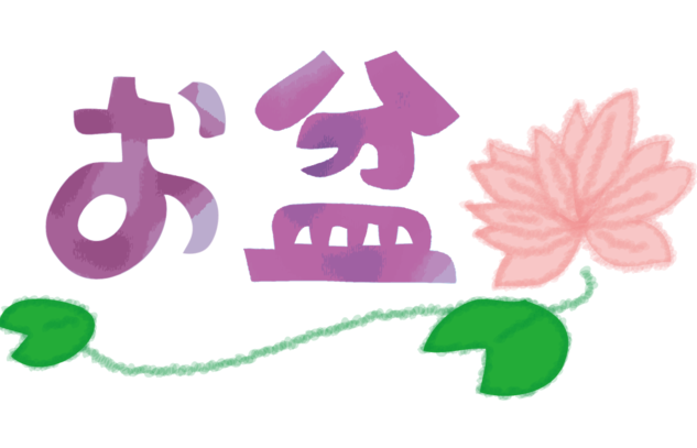 お盆休みはどう過ごす？夏休み後半の学力を伸ばす過ごし方