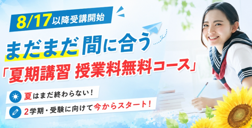 夏期講習後半専用コースのご紹介