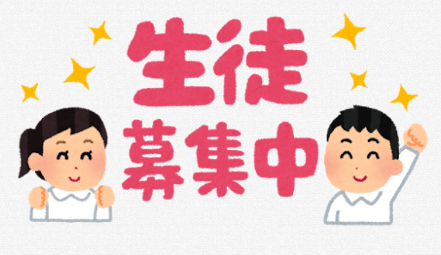 9月入塾生徒募集中！目標に向かって一緒にスタートしませんか？