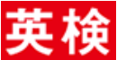 もうすぐ英検！