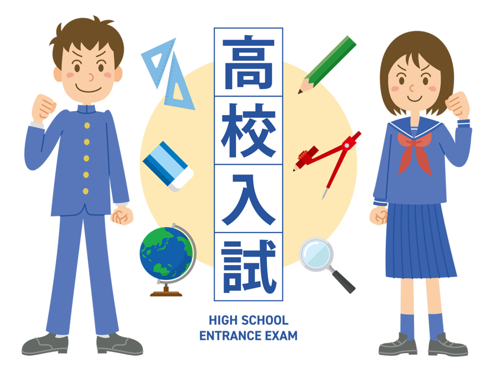 令和9年度 【2027年度】高校受験スケジュール