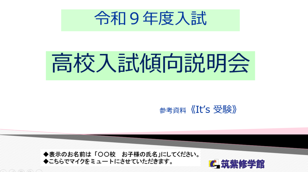 【高校入試】高校入試傾向説明会で最新受験情報をご提供！