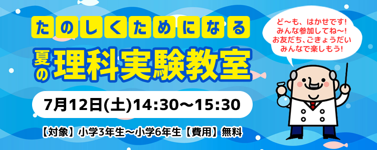 楽しくためになる～夏の理科実験教室