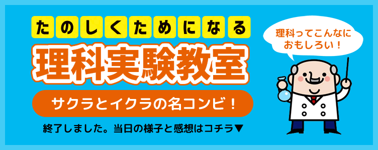 楽しくためになる理科実験教室 筑紫修学館 全校舎で実施 サクラとイクラの名コンビ！理科ってこんなにおもしろい！