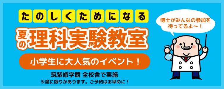 小学生に大人気のイベント！‶楽しくためになる”夏の理科実験教室！