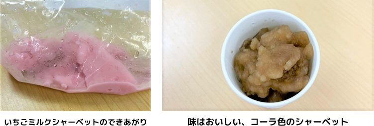 いちごミルクシャーベットのできあがり 味はおいしい、コーラ色のシャーベット