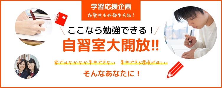 学習応援企画 在塾生も外部生もOK！ 自習室大開放！！家ではなかなか集中できない・集中できる環境がほしい そんなあなたに！