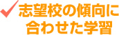 志望校の傾向に合わせた学習