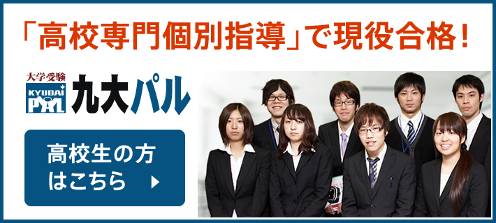 「高校専門個別指導」で現役合格！九大パル 高校生はこちら