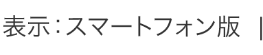 表示：スマホサイト