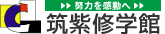 福岡の学習塾 筑紫修学館