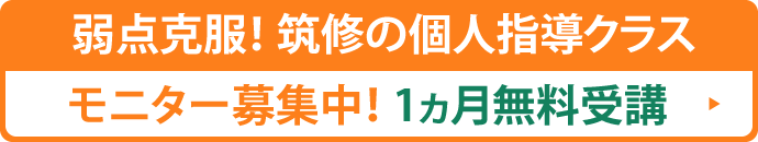 弱点克服！ 筑修の個人指導クラス モニター募集中！1ヵ月無料受講