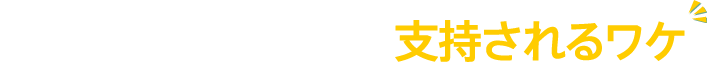 筑紫修学館が皆様から支持されるワケ