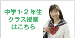 中学1・2年生クラス授業はこちら