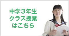 中学3年生クラス授業はこちら