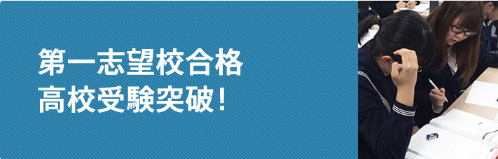 受験前最後の1年、第一志望校合格まで徹底サポート！