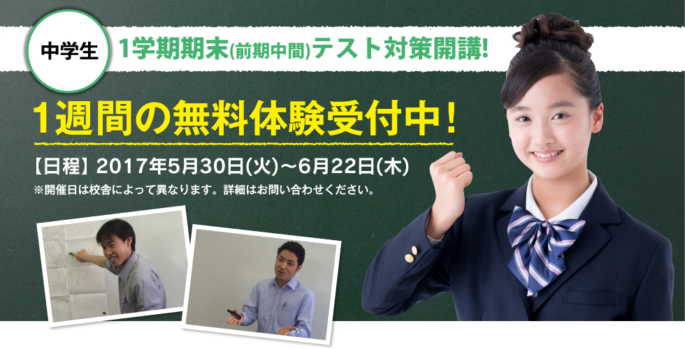 中学生 1学期期末（前期中間）テスト対策開講! 1週間の無料体験受付中！ 
