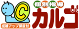 個別指導カルゴ