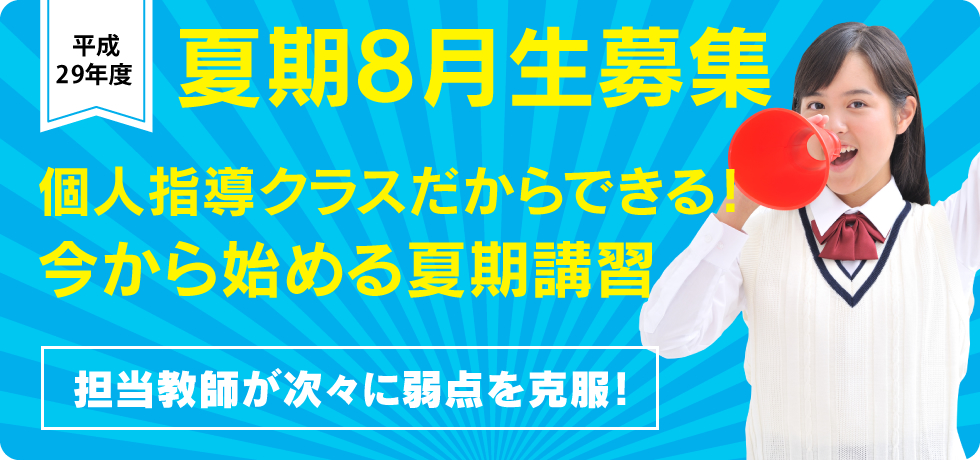 平成29年度 「夏期講習」受講申し込み受付中！