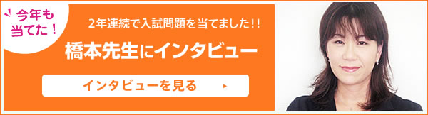 ２年連続で国語の入試問題を当てた橋本先生のインタビュー