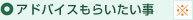 アドバイスもらいたい事