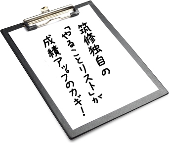 筑修独自の「やることリスト」が成績アップのカギ！